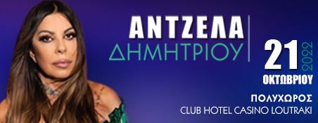 ΜΗ ΧΑΣΕΤΕ ΑΥΡΙΟ την Άντζελα Δημητρίου Live στο Club Hotel Casino Loutraki!