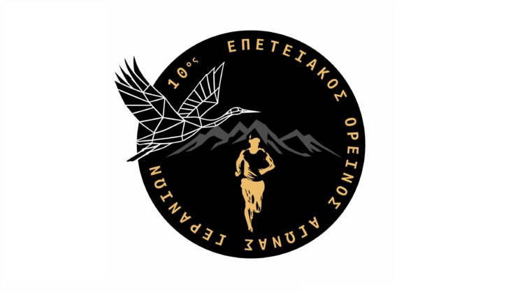 10ος ΟΡΕΙΝΟΣ ΑΓΩΝΑΣ ΓΕΡΑΝΕΙΩΝ – ΛΕΠΤΟΜΕΡΕΙΕΣ ΓΙΑ ΤΗ ΔΙΟΡΓΑΝΩΣΗ ΑΠΟ ΤΟΝ Α. ΔΡΙΤΣΑ