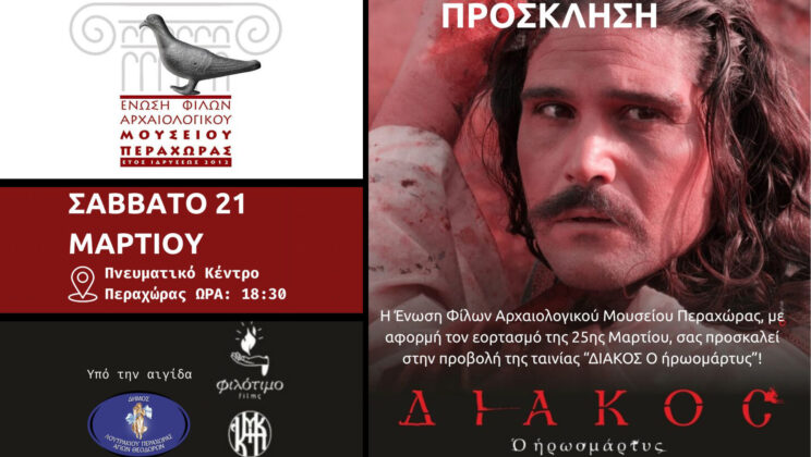 ΕΝΩΣΗ ΦΙΛΩΝ ΑΡΧΑΙΟΛΟΓΙΚΟΥ ΜΟΥΣΕΙΟΥ ΠΕΡΑΧΩΡΑΣ: ΕΚΔΗΛΩΣΗ ΜΕ ΠΡΟΒΟΛΗ ΒΡΑΒΕΥΜΕΝΗΣ ΤΑΙΝΙΑΣ ΓΙΑ ΤΗ ΖΩΗ ΤΟΥ ΑΘΑΝΑΣΙΟΥ ΔΙΑΚΟΥ