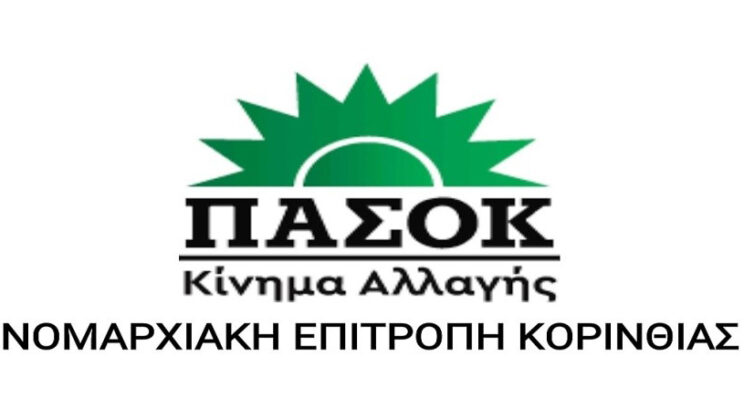 ΛΟΥΤΡΑΚΙ – ΑΓΙΟΙ ΘΕΟΔΩΡΟΙ: ΠΟΤΕ ΚΑΙ ΠΟΥ ΨΗΦΙΖΟΥΝ ΓΙΑ ΤΟ ΣΥΝΕΔΡΙΟ ΤΟΥ ΠΑΣΟΚ