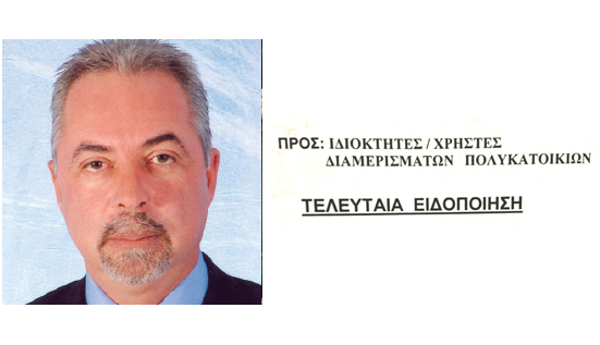 ΟΧΙ, ΔΕΝ ΕΙΝΑΙ ΠΡΩΤΑΠΡΙΛΙΑΤΙΚΟ: Η ΔΕΥΑ ΘΥΡΟΚΟΛΛΗΣΕ, ΣΕ ΣΤΥΛ ΕΞΩΔΙΚΟΥ, ΑΝΑΚΟΙΝΩΣΗ ΣΤΙΣ ΠΟΛΥΚΑΤΟΙΚΙΕΣ!