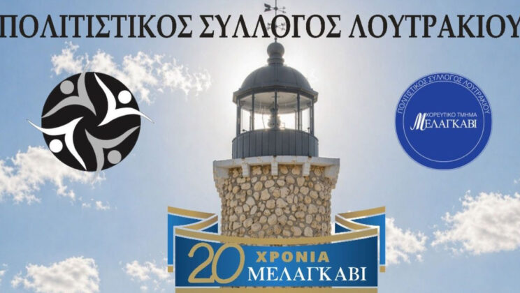 ΕΠΕΤΕΙΑΚΗ ΕΚΔΗΛΩΣΗ ΑΠΟ ΤΟΝ ΠΟΛΙΤΙΣΤΙΚΟ ΣΥΛΛΟΓΟ ΛΟΥΤΡΑΚΙΟΥ