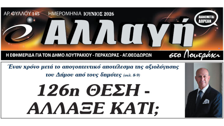 ΔΙΑΒΑΣΤΕ ΤΟ ΠΡΩΤΟΣΕΛΙΔΟ ΤΗΣ ΕΦΗΜΕΡΙΔΑΣ “ΑΛΛΑΓΗ ΣΤΟ ΛΟΥΤΡΑΚΙ” ΠΟΥ ΚΥΚΛΟΦΟΡΕΙ ΑΥΡΙΟ