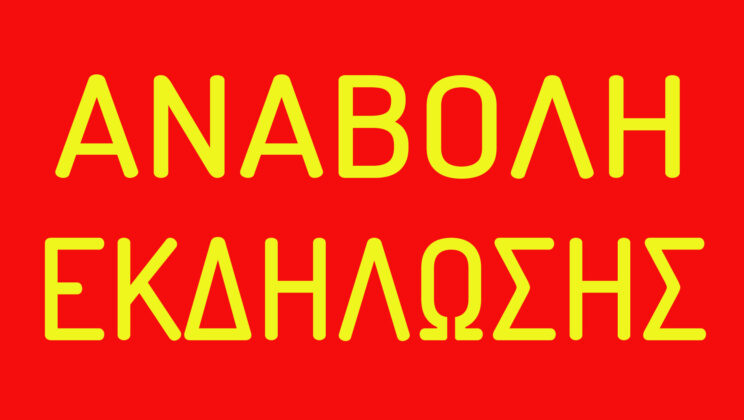 ΑΚΥΡΩΝΟΝΤΑΙ ΟΙ ΑΥΡΙΑΝΕΣ ΔΡΑΣΕΙΣ ΑΝΑΚΥΚΛΩΣΗΣ – ΘΑ ΠΡΑΓΜΑΤΟΠΟΙΗΘΕΙ ΜΟΝΟ Η ΕΚΔΗΛΩΣΗ ΒΡΑΒΕΥΣΗΣ ΤΩΝ ΣΧΟΛΕΙΩΝ