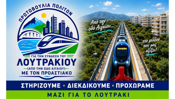 ΙΣΤΟΡΙΚΗ ΣΤΙΓΜΗ: ΟΛΟΚΛΗΡΩΘΗΚΕ Η ΤΟΠΟΘΕΤΗΣΗ ΤΗΣ ΝΕΑΣ ΓΡΑΜΜΗΣ ΙΣΘΜΟΣ – ΛΟΥΤΡΑΚΙ!