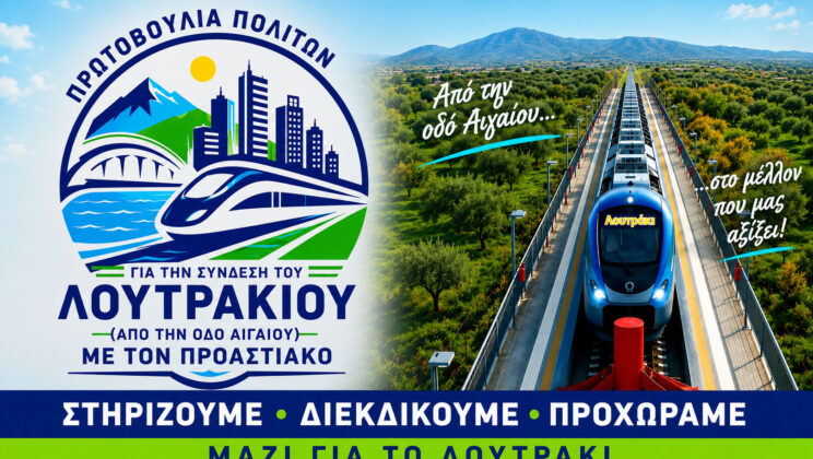 ΙΣΤΟΡΙΚΗ ΣΤΙΓΜΗ: ΟΛΟΚΛΗΡΩΘΗΚΕ Η ΤΟΠΟΘΕΤΗΣΗ ΤΗΣ ΝΕΑΣ ΓΡΑΜΜΗΣ ΙΣΘΜΟΣ – ΛΟΥΤΡΑΚΙ!