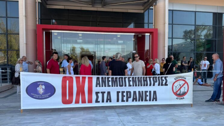 ΑΝΕΜΟΓΕΝΝΗΤΡΙΕΣ ΣΤΑ ΓΕΡΑΝΕΙΑ: ΤΙ ΕΙΠΩΘΗΚΕ ΣΤΗΝ ΕΚΔΗΛΩΣΗ ΣΤΟ ΣΥΝΕΔΡΙΑΚΟ