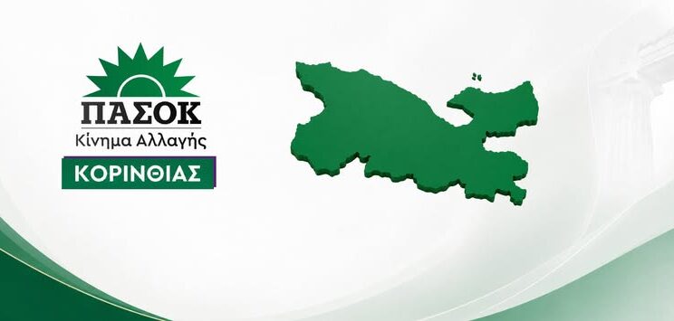 ΣΥΓΚΡΟΤΗΘΗΚΕ Η ΝΟΜΑΡΧΙΑΚΗ ΕΠΙΤΡΟΠΗ ΕΚΛΟΓΙΚΟΥ ΑΓΩΝΑ ΠΑΣΟΚ – ΚΙΝΑΛ ΚΟΡΙΝΘΙΑΣ