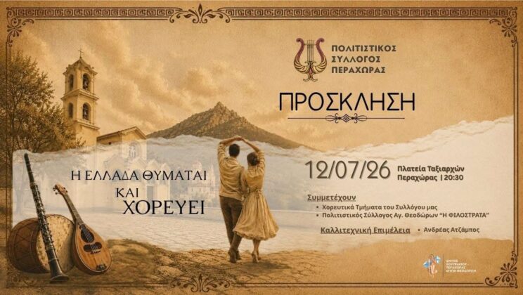 “Η ΕΛΛΑΔΑ ΘΥΜΑΤΑΙ ΚΑΙ ΧΟΡΕΥΕΙ” ΣΤΗΝ ΠΕΡΑΧΩΡΑ!