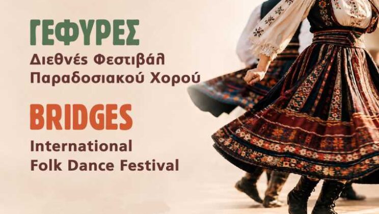 ΔΙΕΘΝΕΣ ΦΕΣΤΙΒΑΛ ΠΑΡΑΔΟΣΙΑΚΟΥ ΧΟΡΟΥ ΣΤΟ ΛΟΥΤΡΑΚΙ