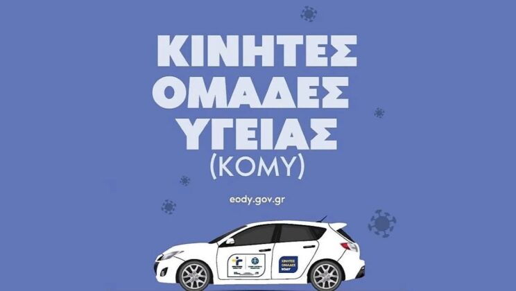 ΑΥΡΙΟ Ο ΔΩΡΕΑΝ ΠΡΟΛΗΠΤΙΚΟΣ ΕΛΕΓΧΟΣ ΥΓΕΙΑΣ ΣΤΑ ΣΤΡΑΒΑ