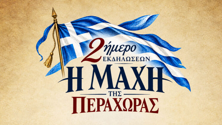 ΕΚΔΗΛΩΣΕΙΣ ΓΙΑ ΤΗ ΜΑΧΗ ΤΗΣ ΠΕΡΑΧΩΡΑΣ – ΔΙΑΒΑΣΤΕ ΟΛΟΚΛΗΡΟ ΤΟ ΠΡΟΓΡΑΜΜΑ