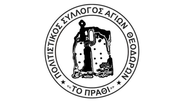 ΠΟΛΙΤΙΣΤΙΚΟΣ ΣΥΛΛΟΓΟΣ “ΤΟ ΠΡΑΘΙ”: ΤΟ ΠΡΟΓΡΑΜΜΑ ΜΕ ΟΛΕΣ ΤΙΣ ΦΕΤΙΝΕΣ ΔΡΑΣΤΗΡΙΟΤΗΤΕΣ