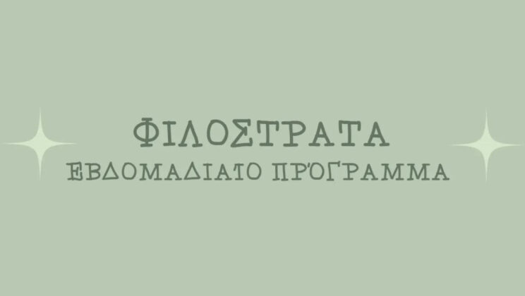 ΕΒΔΟΜΑΔΙΑΙΟ ΠΡΟΓΡΑΜΜΑ ΓΕΜΑΤΟ ΔΡΑΣΤΗΡΙΟΤΗΤΕΣ ΓΙΑ ΟΛΟΥΣ ΣΤΗ “ΦΙΛΟΣΤΡΑΤΑ”