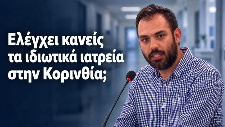 ‘ΒΑΖΕΙ ΦΩΤΙΕΣ’ Ο ΣΙΑΤΟΣ: «ΠΟΙΟΣ ΕΛΕΓΧΕΙ ΤΑ ΙΔΙΩΤΙΚΑ ΙΑΤΡΕΙΑ ΣΤΗΝ ΚΟΡΙΝΘΙΑ;»
