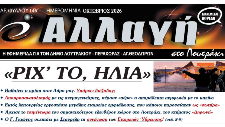 ΔΙΑΒΑΣΤΕ ΠΡΩΤΟΙ ΤΟ ΠΡΩΤΟΣΕΛΙΔΟ ΤΗΣ ΕΦΗΜΕΡΙΔΑΣ “ΑΛΛΑΓΗ ΣΤΟ ΛΟΥΤΡΑΚΙ” ΠΟΥ ΚΥΚΛΟΦΟΡΕΙ
